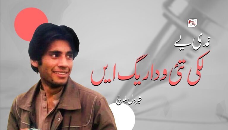 نمدی یے پہ لَکی جان  ءَ – شیر دل بلوچ