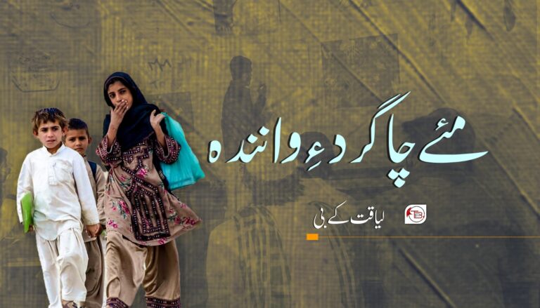 مئے چاگرد ءِ وانندہ- لیاقت کے بی