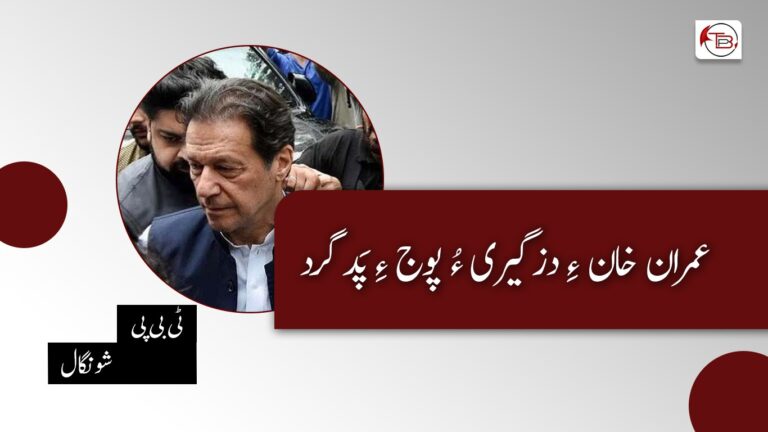 عمران خان دزگیری ءُ پوج ءِ پَدگرد-ٹی بی پی شونگال