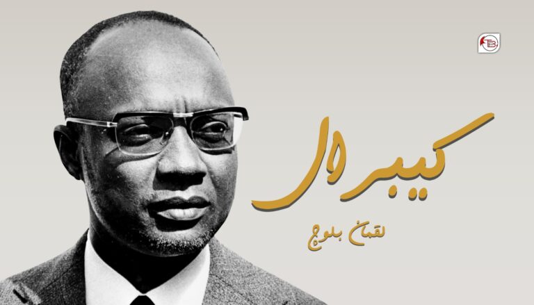 کیبرال –  لقمان بلوچ