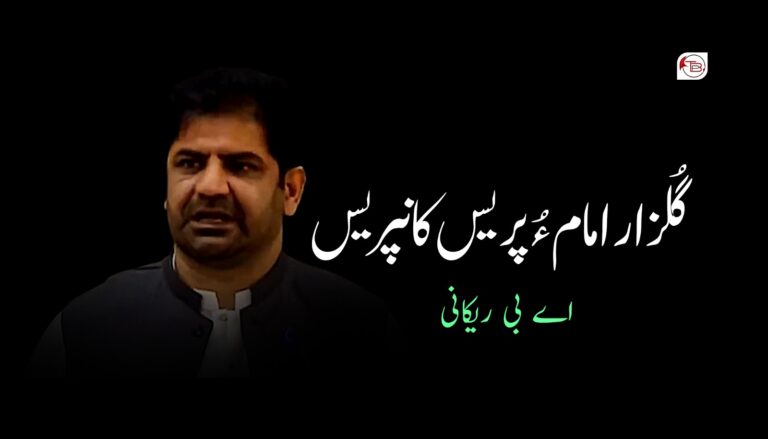 گُلزار امام ءُ پریس کانپریس –  اے بی ریکانی