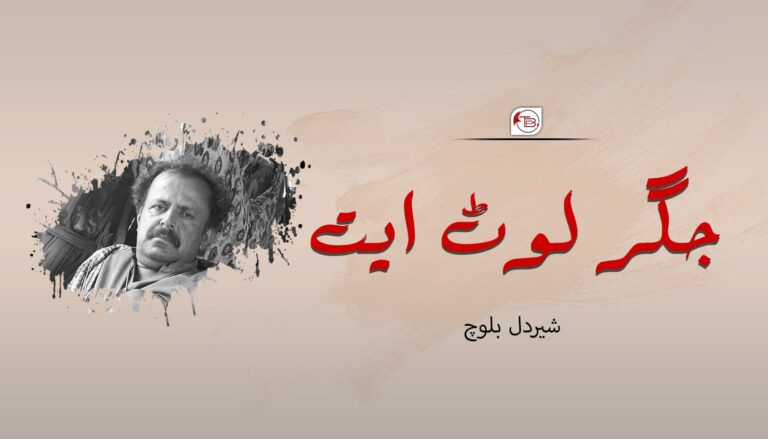 جگر لوٹ ایت – شیردل بلوچ