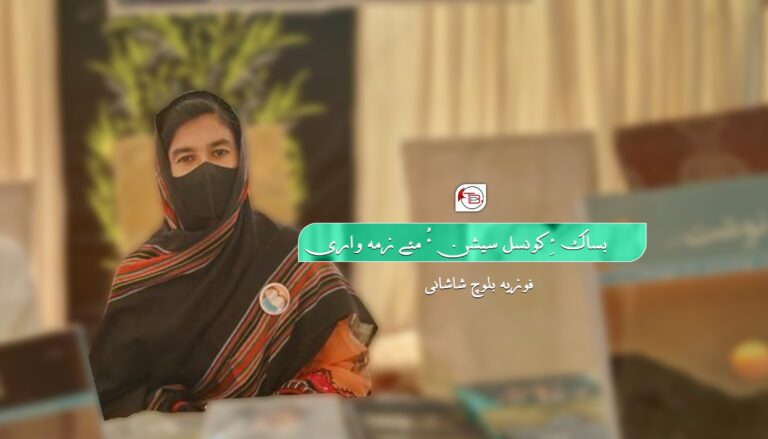 بساک ءِ کونسل سیشن ءُ مئے زمہ واری – فوزیہ بلوچ شاشانی