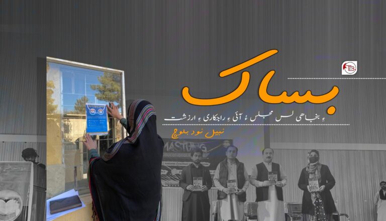 بساک ءِ بنجاھی لس مجلس ءُ آئی ءِ راجکاری ءِ ارزشت-نبیل نود بلوچ