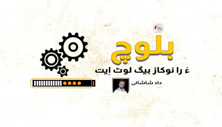 بلوچ ءَ را نوکاز بیگ لوٹ اِیت- داد شاشانی
