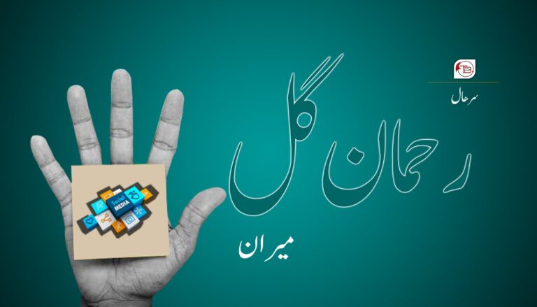 سرھال: رحمان گل – میران