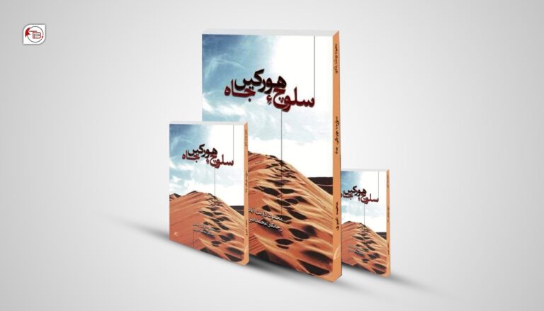 مھمد امیری ءِ رجینتگیں کتاب “سلوچ ءِ ھورکیں جاہ” چاپ ءُ شنگ بوتگ
