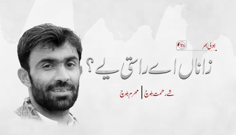 زاناں اے راستی یے؟ – شَے رھمت بلوچ | مھرم بلوچ