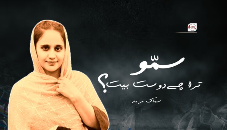 سمّو ترا چے دوست بیت؟ – سمّاک مرید