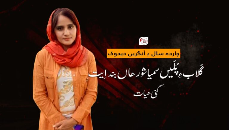 چاردہ سال ءِ اَنگریں دیدوک ” گُلاب ءِ پُلّیں سمیا شورھاں بنداِیت- گنی ھیات