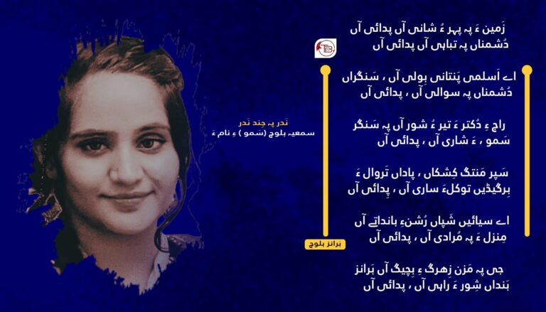 نَدر پہ جِند نَدر سمعیہ بلوچ (سَمو ) ءِ نام ءَ – برانز بلوچ