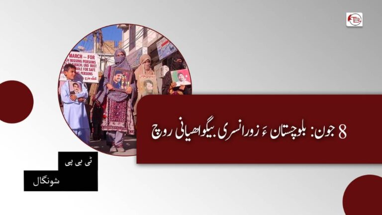 8 جون : بلوچستان ءَ زورانسری بیگواھیانی روچ – ٹی بی پی شونگال
