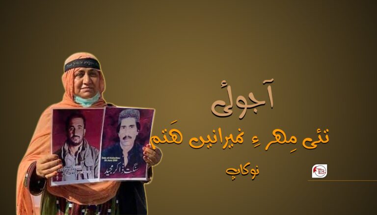 آجوئی تئی مِھر ءِ نمیرانیں ھَتم – نوکاپ