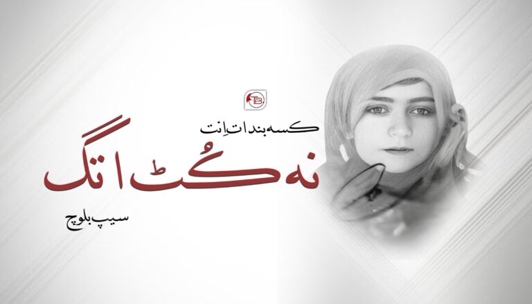 کسہ بندات اِنت نہ کُٹ اتگ – سیپ بلوچ