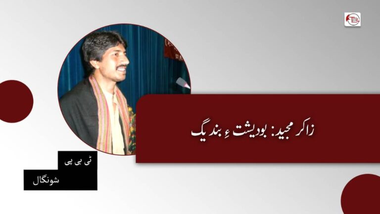 زاکر مجید: بودیشت ءِ بندیگ – ٹی بی پی شونگال