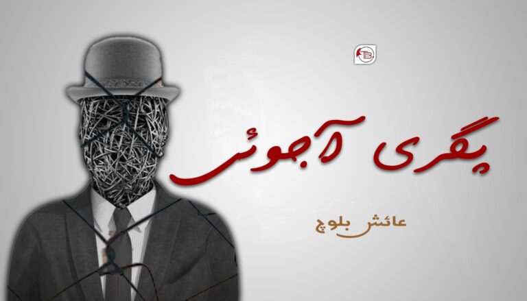 پگری آجوئی- عائش بلوچ