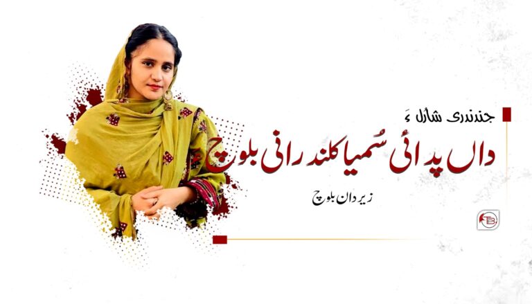 جندندری شارُل ءَ داں پدائی سُمیا کلندرانی بلوچ ءَ – زیردان بلوچ