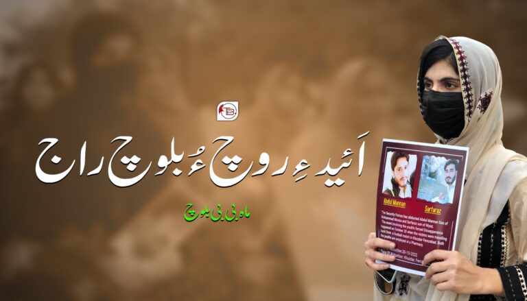 اَئید ءِ روچ ءُ بلوچ راج – ماہ بی بی بلوچ