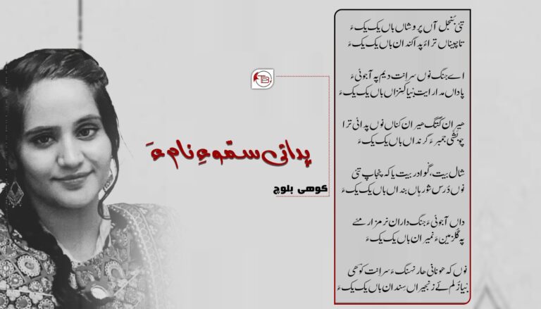 پدائی سمّو ءِ نام ءَ – کوھی بلوچ
