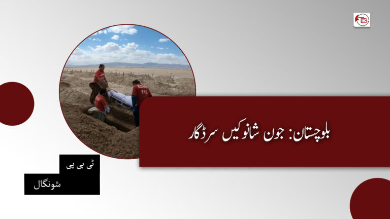 بلوچستان: جون شانوکیں سرڈگار- ٹی بی پی شونگال