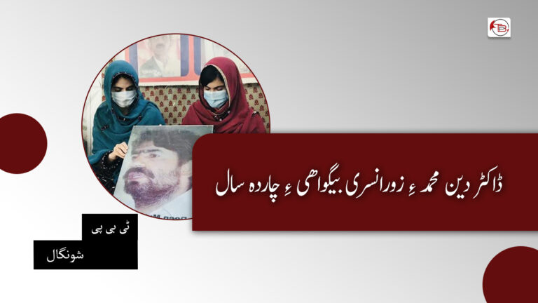 ڈاکٹر دین محمد ءِ زورانسری بیگواھی ءِ چاردہ سال- ٹی بی پی شونگال