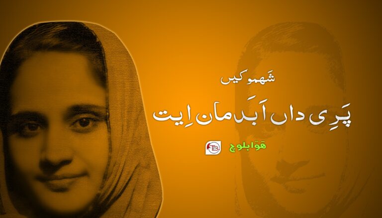 شَھموکیں پَرِی داں اَبَدمان اِیت- ھَوّا بلوچ