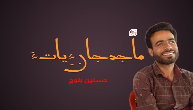 ماجد جان ءِ یات ءَ – حسنین بلوچ