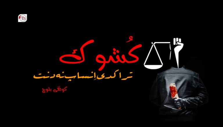 کُشوک ترا کدی اِنساپ نہ دنت-کوھؔی بلوچ