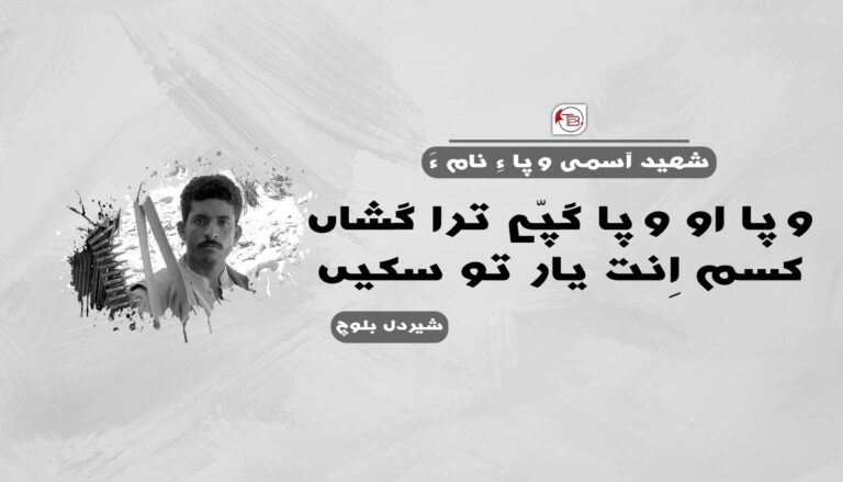 شھید آسمی وپا ءِ نام ءَ – شیر دل بلوچ
