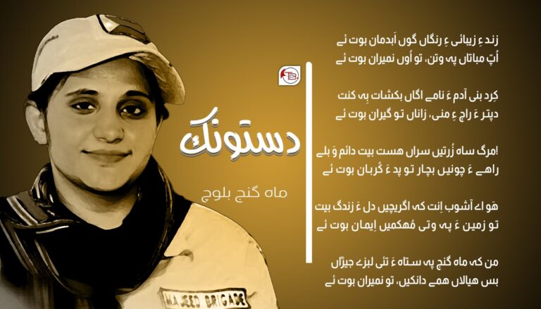 دستونک – ماہ گنج بلوچ