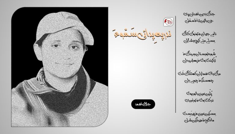 ندر پہ پِدائی سَمّو ءَ – جلال اھمد