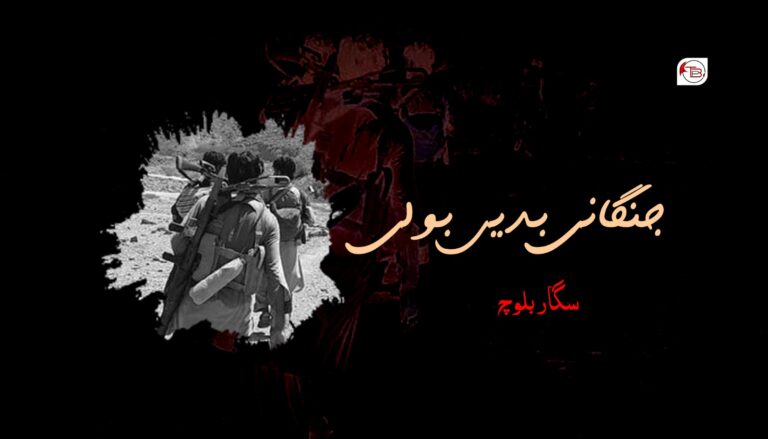 جنگانی بدیں بولی- سگار بلوچ
