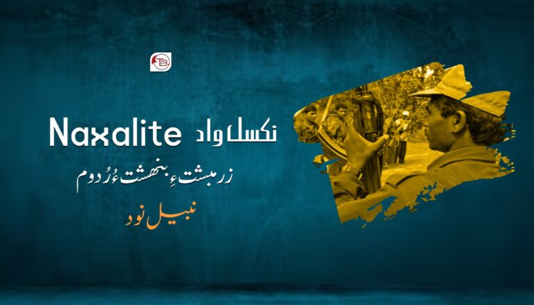 نکسل واد Naxalite زرمبشت ءِ بنھشت ءُ رُدوم- نبیل نود