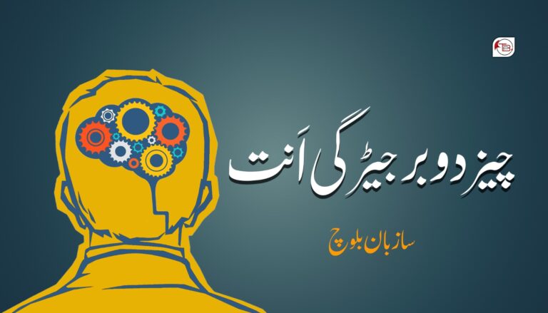 چیز دوبر جیڑگی اِنت – سازبان بلوچ