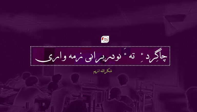 چاگِرد ءِ تہ ءَ نودربرانی زمہ واری-شکر اللہ ازیم