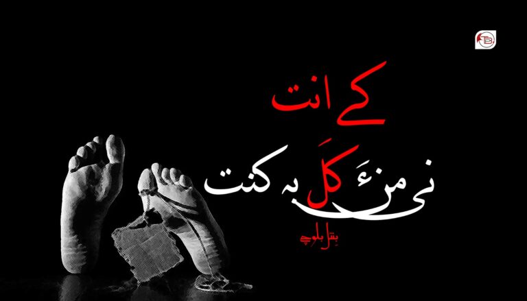 کے انت نی من ءَ کل بہ کنت؟- بِنتُل بلوچ
