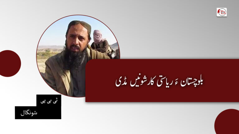 بلوچستان ءَ ریاستی کارشونیں مڈی- ٹی بی پی شونگال