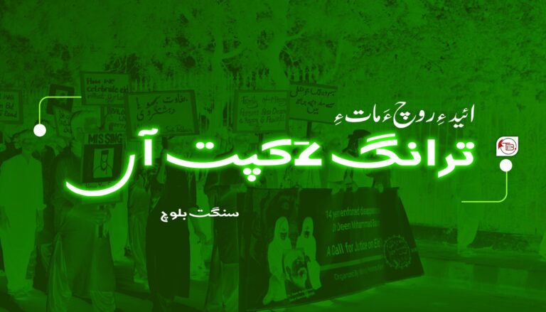 ائید ءِ روچ ءَ مات ءِ ترانگ ءَ کپت آں – سنگت بلوچ