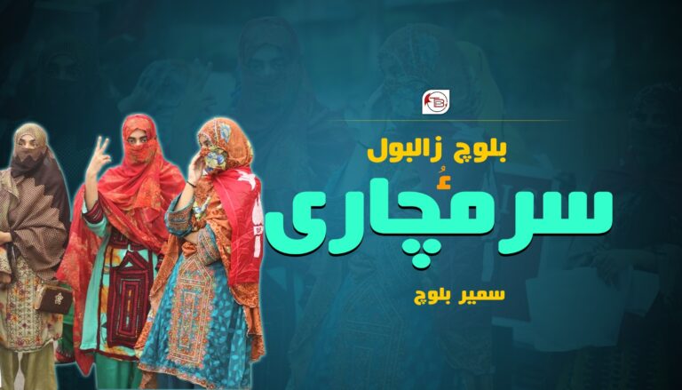 بلوچ زالبول ءُ سرمچاری – سمیر بلوچ