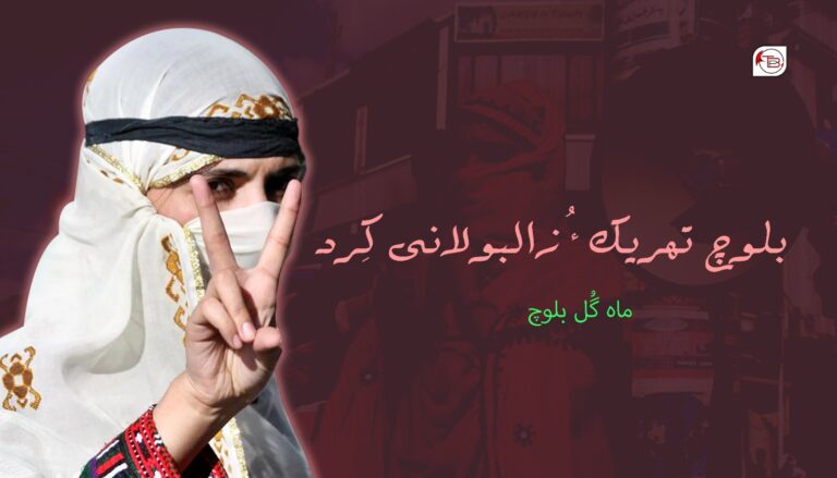 بلوچ تھریک ءُ زالبولانی کِرد – ماہ گل بلوچ