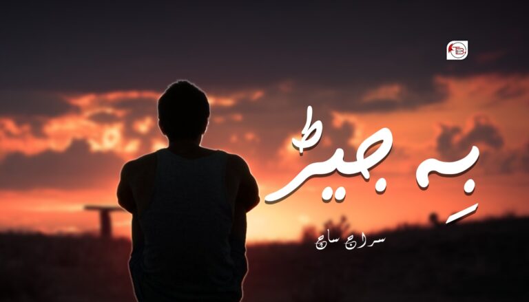 بِہ جیڑ – سراج ساچ