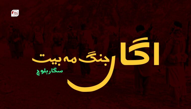 اگاں جنگ مہ بیت؟ –  سگار بلوچ