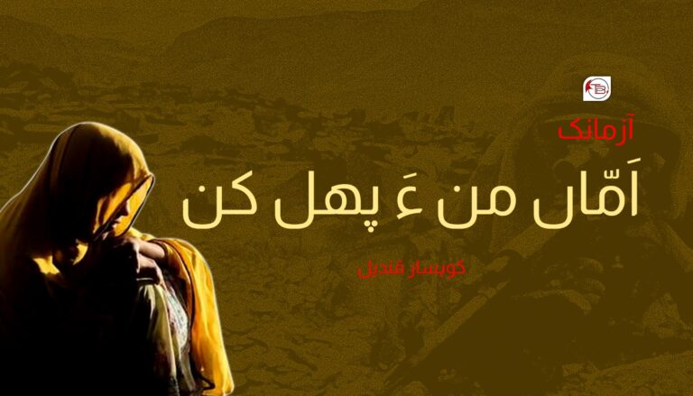 آزمانک: اَمّاں من ءَ پَھل کن – کوہسار قندیل