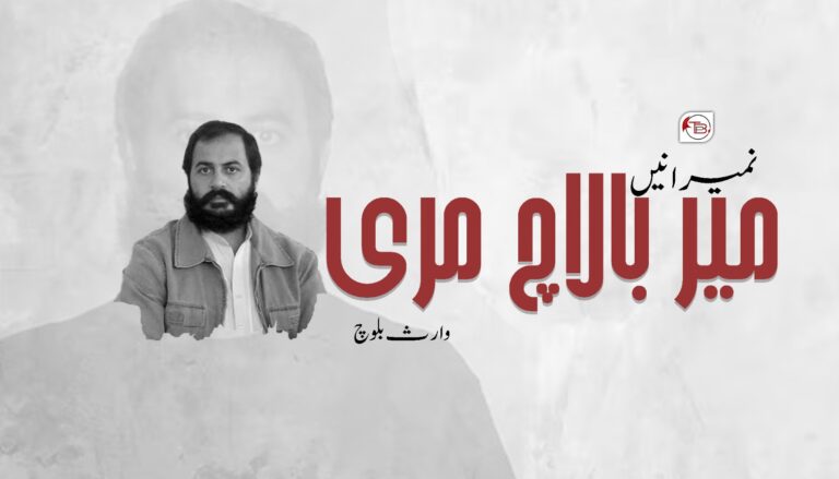 نمیرانیں میر بالاچ مری –  وارث بلوچ
