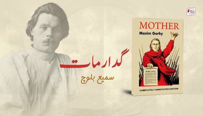 گدار مات – سمیع اللہ بلوچ