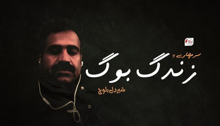 سرمچارے ءِ زندگ بوگ –  شیردل بلوچ