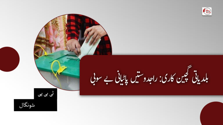 بلدیاتی گچین کاری: راجدوستیں پاٹیانی بے سوبی – ٹی بی پی شونگال