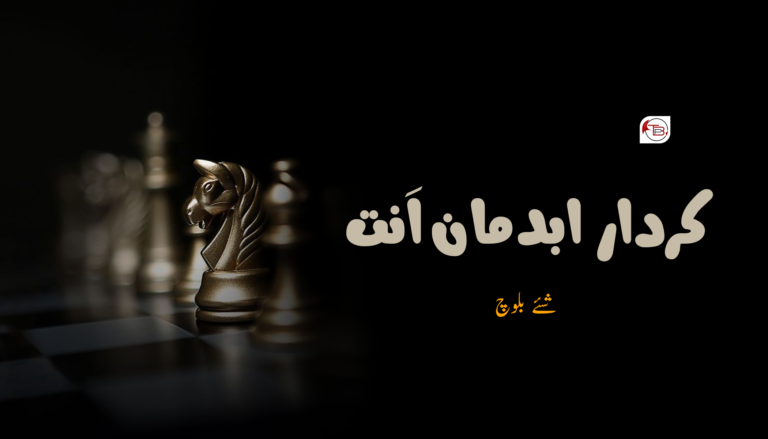 کردار ابدمان اَنت- شَئے بلوچ