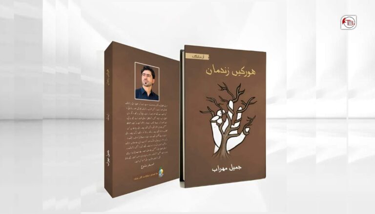 جمیل مھراب ءِ کتاب “ھورکیں زندمان چاپ ءُ شنگ بوتگ