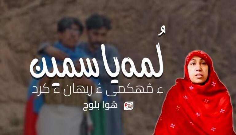 لُمہ یاسمین ءِ مُھکمی ءُ ریھان ءِ کِرد – ھَوَا بلوچ